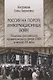 Россия на пороге информационных войн. Политика российского правительства в сфере СМИ в начале XX века - фото 1