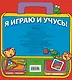 Я играю и учусь! - фото 2