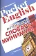 Англо-русский словарь-минимум - фото 1