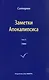 Заметки Апокалипсиса. Том 9. 1989 - фото 1