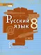 Русский язык. Учебник для 8 класса общеобразовательных организаций. В двух частях. Часть II - фото 1