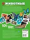 Животные. 101 видео и 1001 фотография - фото 2