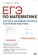 ЕГЭ по математике. Алгебра. Базовый уровень. Практическая подготовка - фото 1