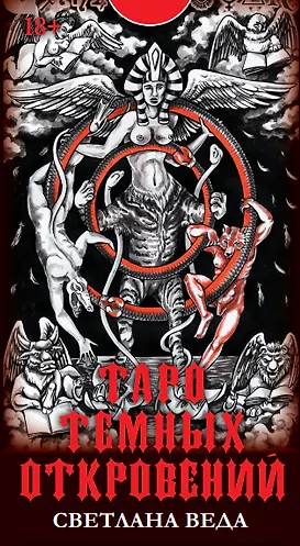 Таро Темных откровений - фото 1