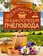 Большая энциклопедия пчеловода - фото 1