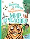 Мир и человек - фото 1