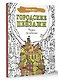 Городские пейзажи. Рисунки для медитаций - фото 3