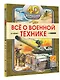 Всё о военной технике - фото 3