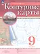 География. 9 класс. Контурные карты. (РГО) - фото 1