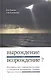 Вырождение или возрождение? Философские эссе о современной культуре и творчестве Достоевского, Толкина, Ортеги-и-Гассета - фото 1