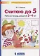 Считаю до 5. Рабочая тетрадь для детей 3-4 лет - фото 1