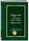 Дедушка, расскажи мне о своем прошлом. Большая книга дедушкиных секретов - фото 3