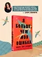 Я больше, чем моя ошибка. История о том, как вновь обрести внутренний свет, находясь во тьме - фото 5
