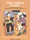 Твой первый бизнес или Как запустить свой предпринимательский проект еще в школе - фото 1
