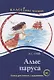 Алые паруса. Книга для чтения с заданиями (В1). - фото 1