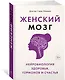 Женский мозг: нейробиология здоровья, гормонов и счастья - фото 2