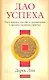 Дао успеха: Пять шагов к счастью и процветанию в древних китайских притчах - фото 1