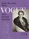 Vogue - это целая жизнь - фото 1