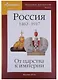 Наглядная хронология Выпуск 1 Россия 1462-1917 От царства к империи (Баранов) - фото 1