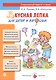 Вкусная лепка для детей и взрослых - фото 1