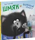 Котенок Шмяк. Шмяк и большой секрет - фото 3
