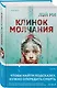Лэй Ми. Комплект из 5 книг (Профайлер; Ящик Скиннера; Клинок молчания; Седьмой читатель; Тень мертвеца. Последнее дело Фан Му) - фото 6