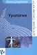 Урология: шпаргалка - фото 1