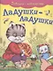 Ладушки-ладушки. Потешки с наклейками - фото 1