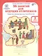36 занятий для будущих отличников. 2 класс. Рабочая тетрадь. Часть 1. Раскрываем логические закономерности, анализируем, обобщаем - фото 1