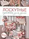 Лоскутные проекты для дома.Новые идеи.Классические техники - фото 1