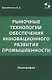 Рыночные технологии обеспечения инновационного развития промышленности. Монография - фото 1