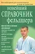 Новейший справочник фельдшера - фото 1