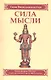 Сила мысли. Сборник устных комментариев Мастера к наставлениям Свами Шивананды. 3-е изд. - фото 2