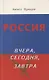 Россия вчера, сегодня, завтра - фото 1