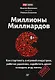 Миллионы миллиардов. Как стартовать в игровой индустрии, работая удаленно, заработать денег и создать игру своей мечты - фото 1