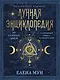 Лунная энциклопедия. 30 лунных дней. Глубинный смысл каждого дня - фото 1