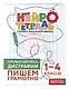 Комплект нейротетрадей: внимание и дисграфия для 1-4 классов - фото 7