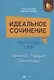 Идеальное сочинение. Подготовка к ЕГЭ. Проблема. Позиция. Комментарий - фото 1