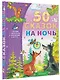 50 сказок на ночь - фото 3