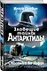 Зловещие тайны Антарктиды. Свастика во льдах - фото 3