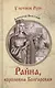 Райна, королевна Болгарская - фото 1