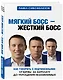 Мягкий босс - жесткий босс. Как говорить с подчиненными: от битвы за зарплату до укрощения незаменимых - фото 3