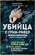 Убийца с Грин-Ривер. История охоты на маньяка длиной в двадцать лет - фото 1