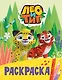 Лео и Тиг. Раскраска (Лучшие друзья) - фото 1