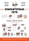 Компьютерные сети. Принципы, технологии, протоколы. 7-е издание. - фото 1