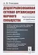 Децентрализованная сетевая организация научного сообщества: Перспективы и проблемы - фото 1