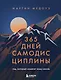 365 дней самодисциплины. Год, который изменит вашу жизнь - фото 1