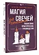 Магия свечей для начинающих. Пошаговое практическое руководство. Просто и доступно - фото 3