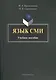 Язык СМИ. Учебное пособие. 2-е издание, стереотипное - фото 1