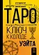 Таро. Ключ к колоде Уэйта - фото 1